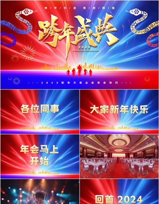 红蓝简约商务风2025企业年会快闪PPT模板