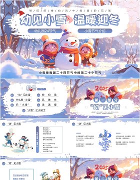 紫色插画风幼儿园小雪节气介绍PPT模板