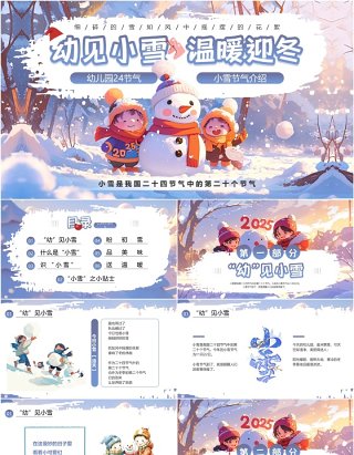 紫色插画风幼儿园小雪节气介绍PPT模板