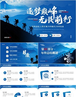 蓝色商务风逐梦巅峰无畏前行PPT通用模板