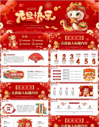 红色中国风2025蛇年元旦快乐PPT宽屏模板