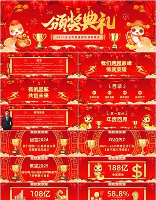 红色中国风2025企业年度盛典暨颁奖晚会宽屏PPT模板