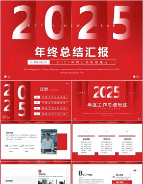 红色简约风2025年终汇报总结PPT通用模板