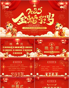 红色喜庆中国风2025蛇年元旦晚会PPT模板