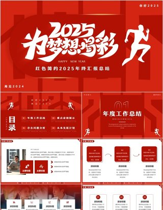 红色简约风2025为梦想喝彩PPT通用模板