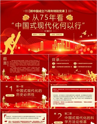 红色简约从75年看中国式现代化何以行PPT模板