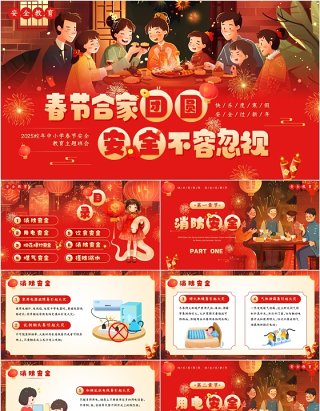 红色插画风中小学生春节安全教育PPT模板