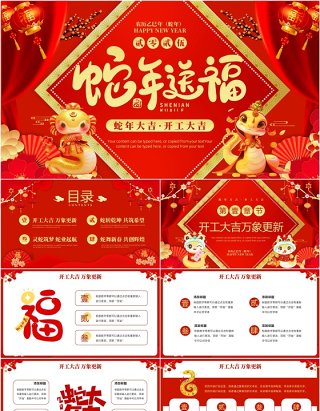 红色中国风2025蛇年送福开工大吉PPT模板