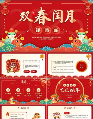 红色中国风2025双春闰月逢青蛇PPT模板