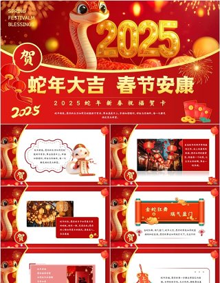 红色中国风2025蛇年新春祝福贺卡PPT模板