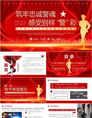 红色简约风中国人民警察节介绍PPT模板