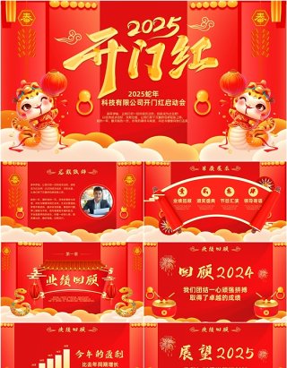 红色中国风2025蛇年开门红启动会PPT模板