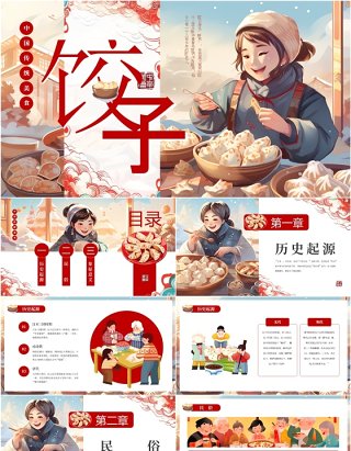 红色插画风中国传统美食饺子介绍PPT模板