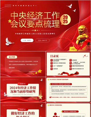 红色简约风中央经济工作会议要点梳理PPT模板