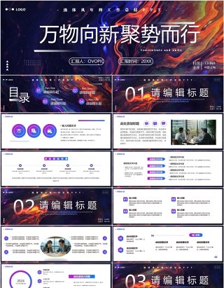 紫色商务风万物向新聚势而行PPT宽屏模板