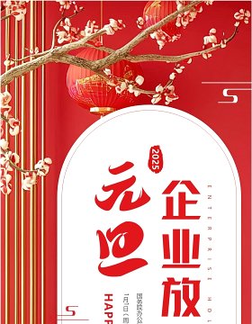 红色简约风2025企业元旦放假通知PPT模板
