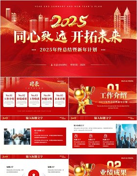 红色商务风2025同心致远开拓未来PPT模板