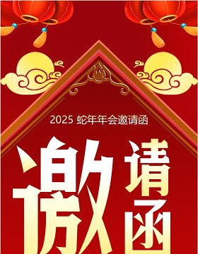 红色中国风蛇年年会邀请函PPT手机竖屏模板