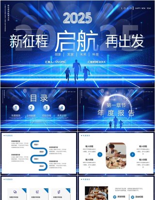 蓝色科技风启航2025新征程再出发PPT模板