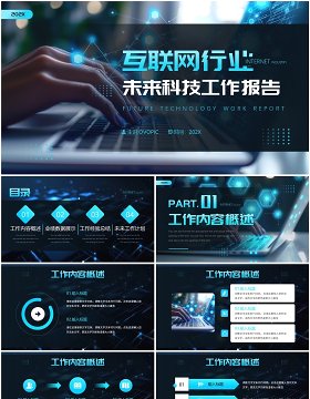 黑色科技风互联网行业工作报告PPT模板