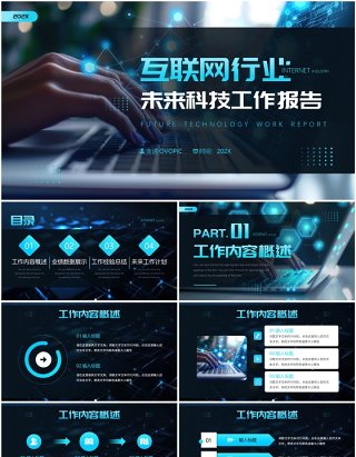 黑色科技风互联网行业工作报告PPT模板