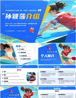 蓝色插画风运动员孙颖莎介绍PPT模板
