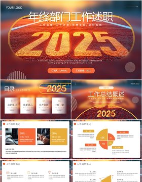 橙色简约风2025年终部门工作述职PPT模板