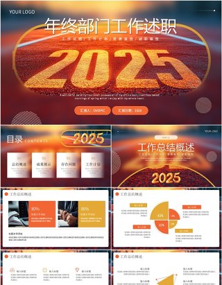 橙色简约风2025年终部门工作述职PPT模板