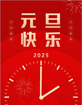 红色简约风2025元旦晚会邀请函PPT手机竖版模板