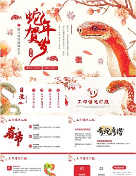 红色中国风2025年蛇年贺岁PPT通用模板