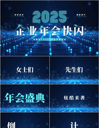 蓝色科技风2025企业年会快闪PPT模板