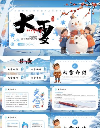 蓝色卡通风中国传统二十四节气之大雪PPT模板