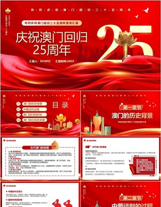 红色简约风庆祝澳门回归25周年PPT模板