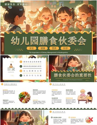 绿色插画风幼儿园膳食伙委会PPT模板