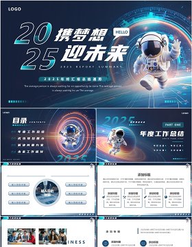 蓝色科技风2025携梦想迎未来PPT通用模板