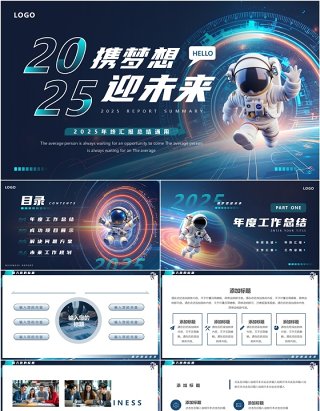 蓝色科技风2025携梦想迎未来PPT通用模板