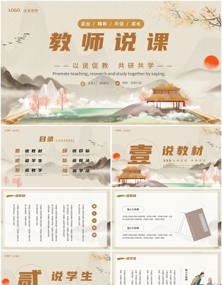 棕色古典中国风教师说课PPT通用模板