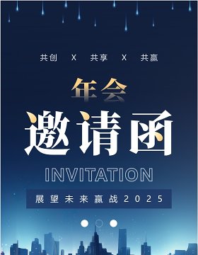 蓝色商务风2025年会邀请函PPT手机竖版模板