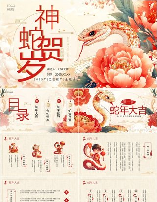 红色插画风2025年神蛇贺岁PPT通用模板