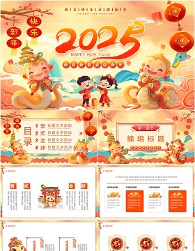 橙色中国风2025恭贺新春喜迎新年PPT模版