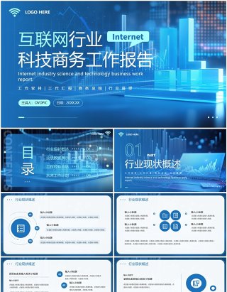 蓝色科技风互联网行业工作报告PPT模板