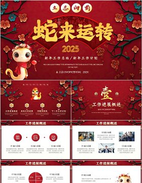 红色中国风2025开门红工作计划报告PPT模板