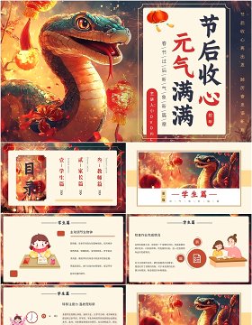 黄色插画中国风春节节后收心会PPT模板