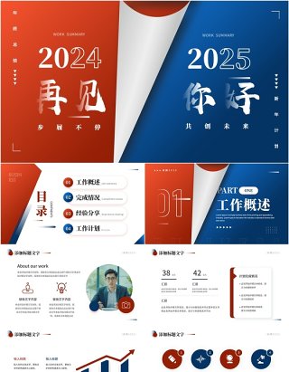 红蓝商务创意风再见2024你好2025工作总结计划PPT模板