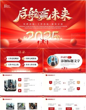 红色大气商务风2025启航新未来PPT模板