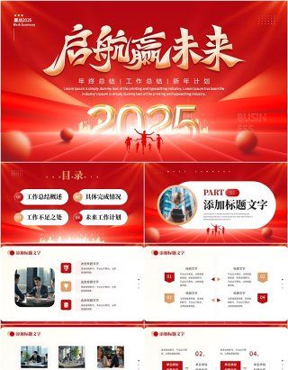 红色大气商务风2025启航新未来PPT模板