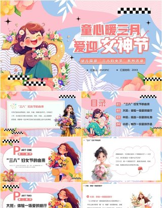 粉色卡通风童心暖三月爱迎女神节PPT模板