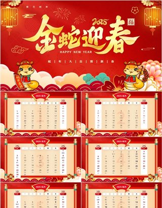 红色中国风2025蛇年日历PPT模板