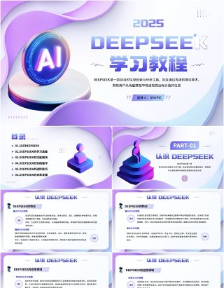 紫色扁平简约风deepseek学习教程PPT模板