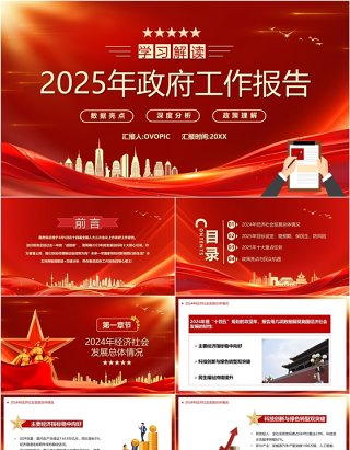 红色党政风学习解读2025政府工作报告PPT模板